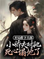 开局救下夫郎,小娇夫对她死心塌地了