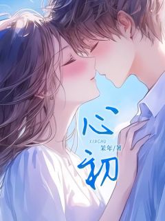 温梨宋怀谦大结局在线阅读 《心初》免费阅读