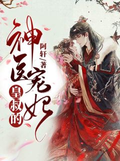 苏棠棠顾墨恒by阿轩 皇叔的神医宠妃在线阅读全文