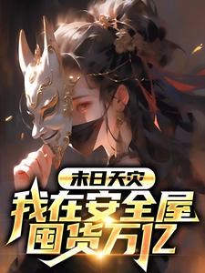 《末日天灾:我在安全屋囤货万亿》小说章节列表在线阅读 棠雪时煜小说阅读