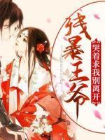 残暴王爷:哭着求我别离开