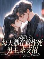 《无语！每天都在救作死男主，求支招》小说精彩章节免费试读（主角时欣然谭云骞）