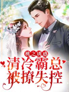 桃之诱惑,清冷霸总被撩失控