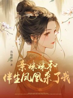 亲妹妹和伴生凤凰杀了我精彩章节小说免费试读地址 主角唐瑾唐樱