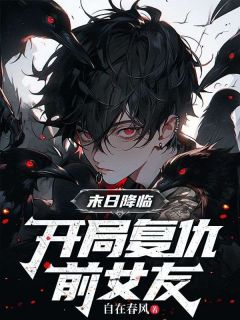 末日降临:开局复仇前女友