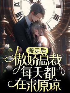 搬走后,傲娇总裁每天都在求原谅