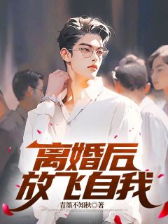 离婚后,放飞自我