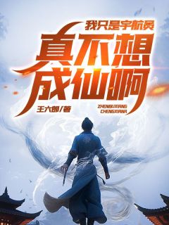 《我只是宇航员，真不想成仙啊！》免费阅读 秦宇嫦娥在线阅读