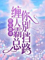 《带宝虐渣:缠人霸总你别挡路!》小说章节目录在线试读 方若宁霍凌霄小说全文