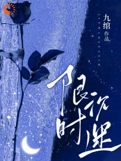 陶景妍江知予 限时沉迷完结版在线阅读