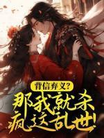 背信弃义？那我就杀疯这乱世！叶浮珣叶云裳小说全本在线阅读