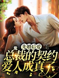 先婚后爱:总裁的契约爱人成真了虞梦笙游孴全本在线阅读