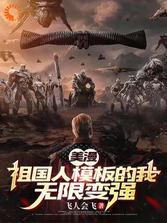 美漫:祖国人模板的我无限变强!