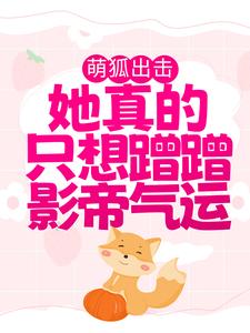 萌狐出击:她真的只想蹭蹭影帝气运