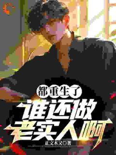 都重生了,谁还做老实人啊