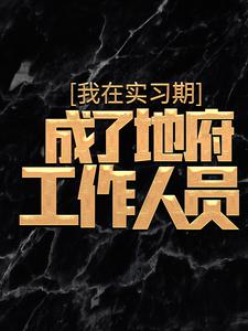 我在实习期,成了地府工作人员