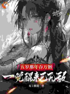 五岁那年吞万骸,一觉醒来已无敌小说 宁夜辰言灵小说叫什么