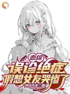 恋综:误诊绝症,假想女友哭惨了