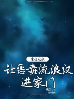 《重生后我让恶毒流浪汉进家门》小说全文在线试读 招娣李奇小说全文