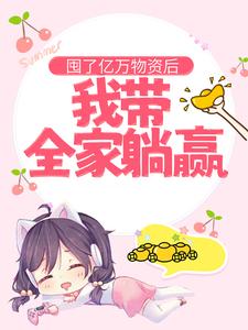 《囤了亿万物资后，我带全家躺赢》小说大结局免费阅读 宋歌孙毅小说全文