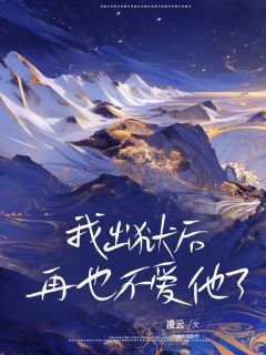 我出狱后,再也不爱他了