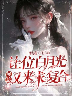 让位白月光,展总又来求复合