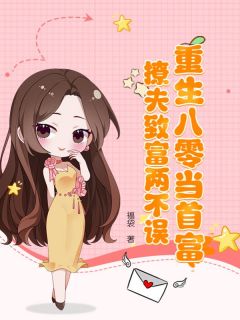 重生八零当首富,撩夫致富两不误