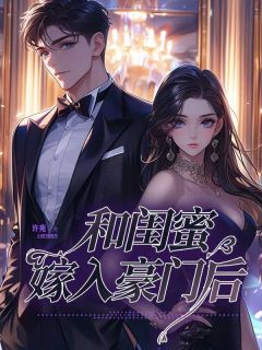 和闺蜜嫁入豪门后,我后悔了