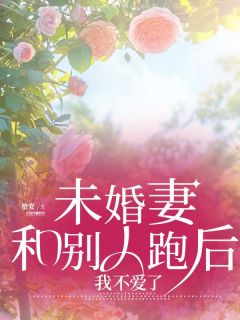未婚妻和别人跑后,我不爱了