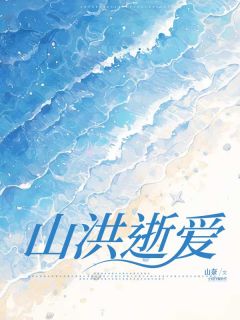 《山洪逝爱》免费阅读 陈平安迟梦小说免费试读