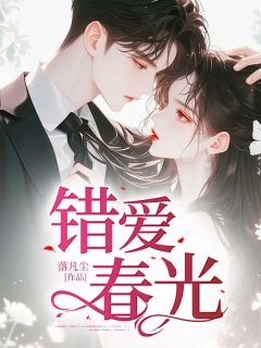 错爱春光苏亦辰江婉by落凡尘完整在线阅读