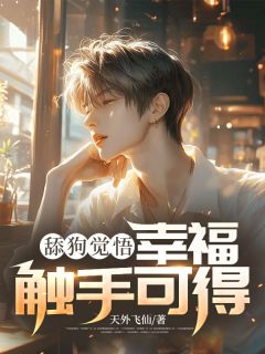 《舔狗觉悟:幸福触手可得》小说精彩章节免费试读(主角严安安季中)