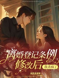 离婚登记条例修改后,我杀疯了