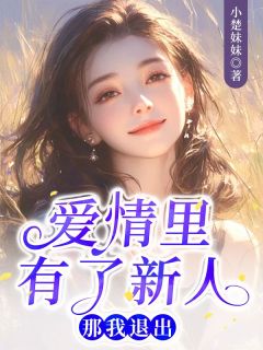 《爱情里有了新人,那我退出》小说免费阅读 宋薇雅徐荣宋若小说大结局在线阅读