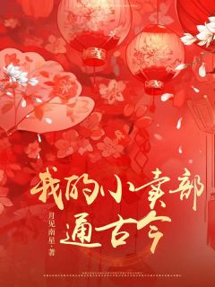 我的小卖部通古今楚乔玄祁林翩月小说全文章节目录免费试读