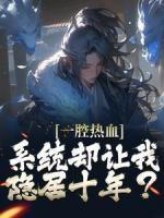 一腔热血,系统却让我隐居十年?