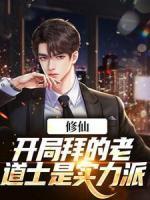 修仙:开局拜的老道士是实力派