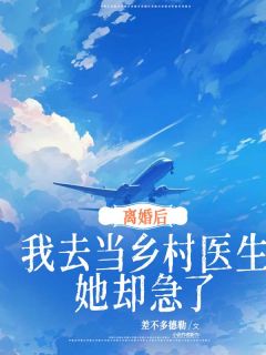 离婚后我去当乡村医生,她却急了