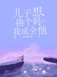 儿子想换个妈,我成全他