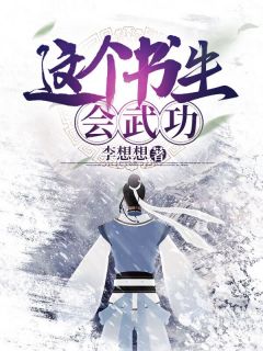《这个书生会武功》小说免费试读 《这个书生会武功》最新章节列表