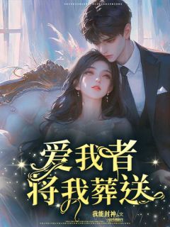 爱我者,将我葬送