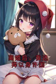 离婚后,我选择以身许国