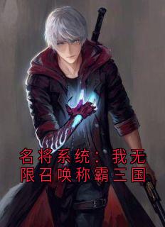 名将系统:我无限召唤称霸三国