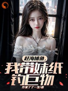 让你钓鱼,你组建远洋海航舰队