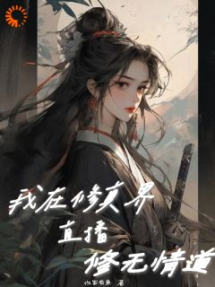 什么?我的废物道侣居然是男主