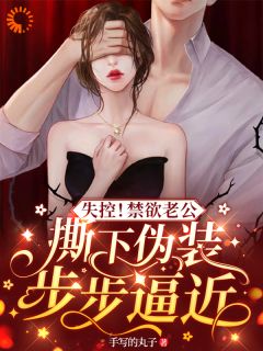 《宠妻无度：禁欲霸总他不装了》小说在线阅读 《宠妻无度：禁欲霸总他不装了》最新章节列表