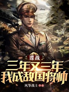 谍战:三年又三年,我成敌国将帅