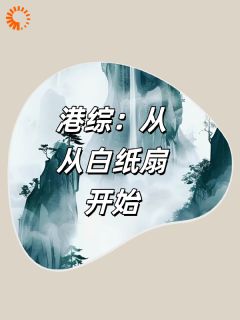 港综:从白纸扇开始