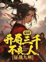 秦时:开局三千不良人,征战九州