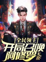 全民领主:开局召唤阿修罗,无敌!